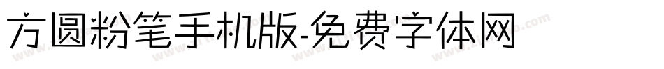 方圆粉笔手机版字体转换