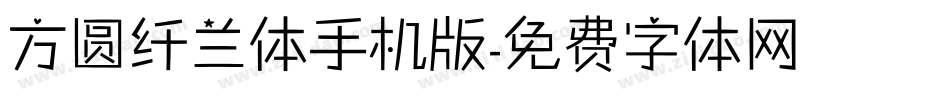 方圆纤兰体手机版字体转换