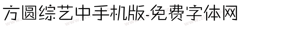 方圆综艺中手机版字体转换
