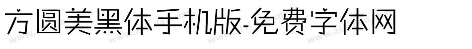方圆美黑体手机版字体转换