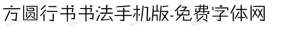 方圆行书书法手机版字体转换