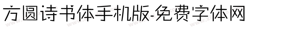 方圆诗书体手机版字体转换