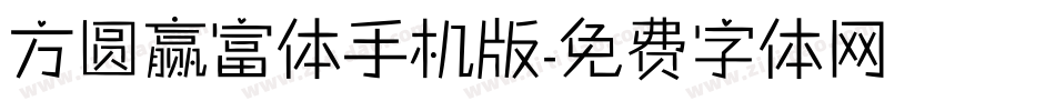 方圆赢富体手机版字体转换