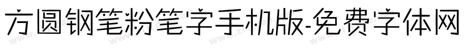 方圆钢笔粉笔字手机版字体转换