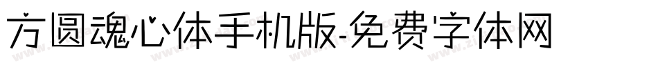 方圆魂心体手机版字体转换