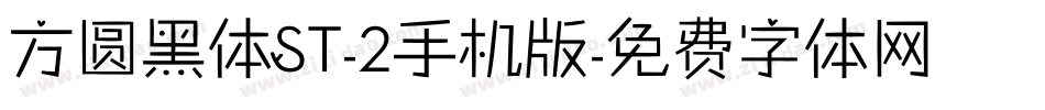 方圆黑体ST-2手机版字体转换