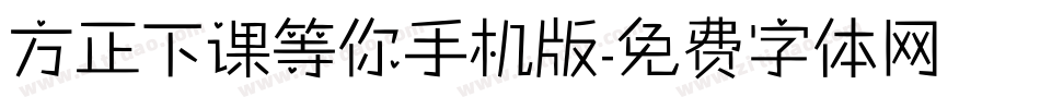方正下课等你手机版字体转换