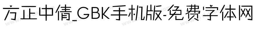 方正中倩_GBK手机版字体转换