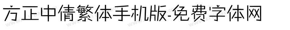 方正中倩繁体手机版字体转换