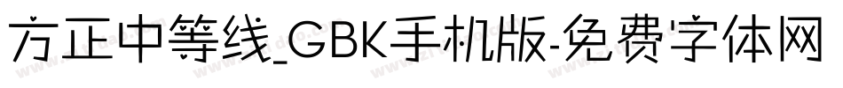 方正中等线_GBK手机版字体转换