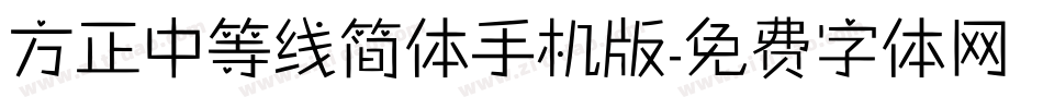 方正中等线简体手机版字体转换