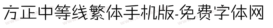 方正中等线繁体手机版字体转换