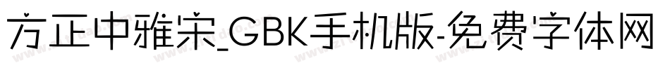 方正中雅宋_GBK手机版字体转换