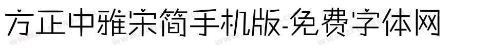 方正中雅宋简手机版字体转换