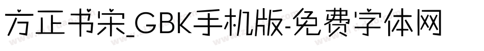 方正书宋_GBK手机版字体转换