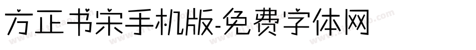 方正书宋手机版字体转换