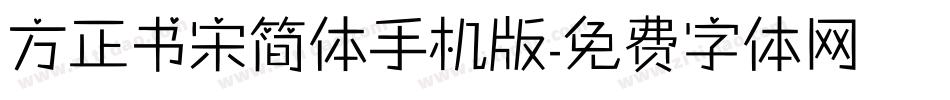 方正书宋简体手机版字体转换
