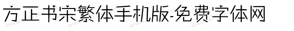 方正书宋繁体手机版字体转换