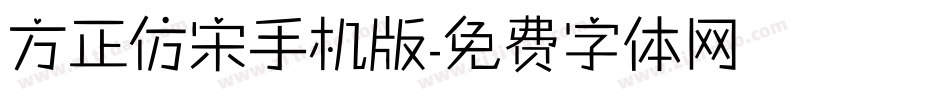 方正仿宋手机版字体转换