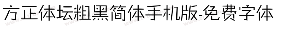 方正体坛粗黑简体手机版字体转换