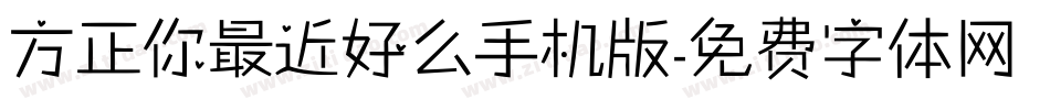 方正你最近好么手机版字体转换