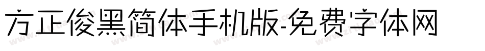 方正俊黑简体手机版字体转换