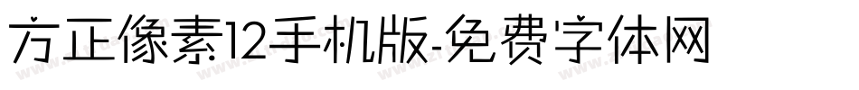 方正像素12手机版字体转换