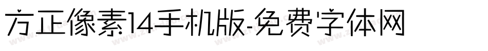 方正像素14手机版字体转换