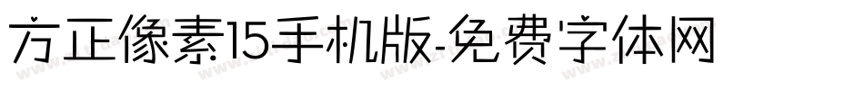 方正像素15手机版字体转换