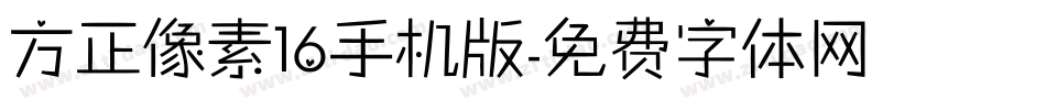 方正像素16手机版字体转换