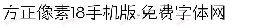 方正像素18手机版字体转换