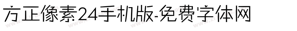 方正像素24手机版字体转换