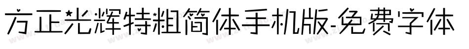 方正光辉特粗简体手机版字体转换