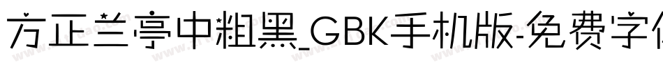 方正兰亭中粗黑_GBK手机版字体转换