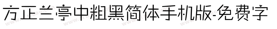 方正兰亭中粗黑简体手机版字体转换