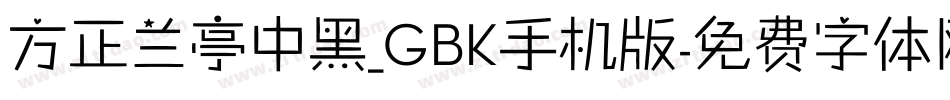 方正兰亭中黑_GBK手机版字体转换