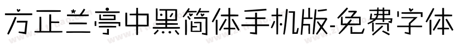 方正兰亭中黑简体手机版字体转换