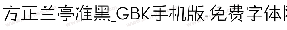 方正兰亭准黑_GBK手机版字体转换