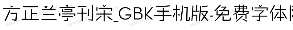 方正兰亭刊宋_GBK手机版字体转换