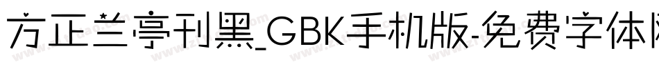 方正兰亭刊黑_GBK手机版字体转换