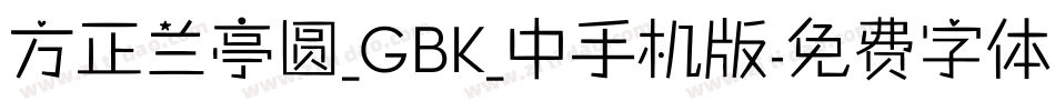方正兰亭圆_GBK_中手机版字体转换