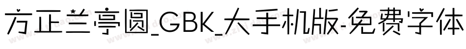 方正兰亭圆_GBK_大手机版字体转换