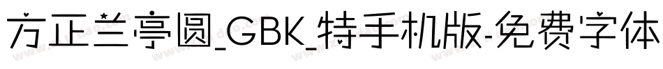 方正兰亭圆_GBK_特手机版字体转换