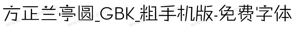 方正兰亭圆_GBK_粗手机版字体转换