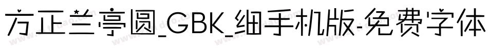 方正兰亭圆_GBK_细手机版字体转换