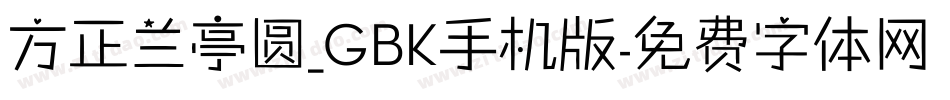 方正兰亭圆_GBK手机版字体转换