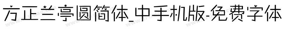 方正兰亭圆简体_中手机版字体转换