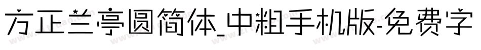 方正兰亭圆简体_中粗手机版字体转换