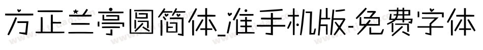 方正兰亭圆简体_准手机版字体转换