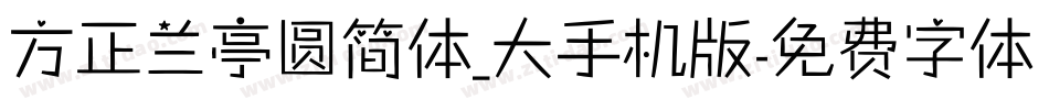 方正兰亭圆简体_大手机版字体转换